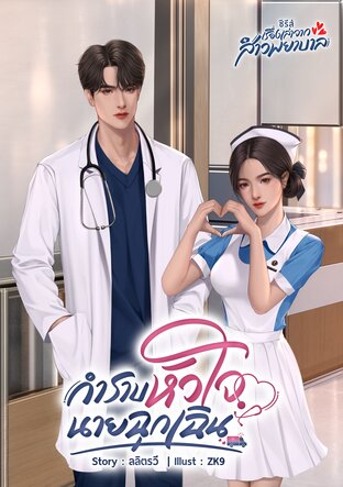 กำราบหัวใจนายฉุกเฉิน