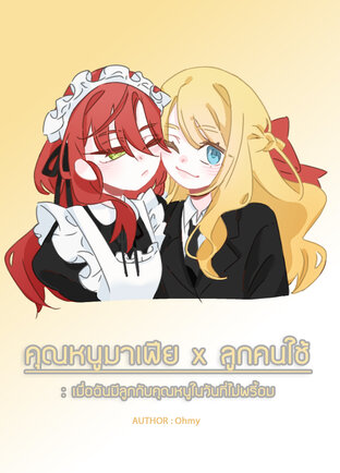 คุณหนูมาเฟีย x ลูกคนใช้ : เมื่อฉันท้องกับคุณหนูในวันที่ไม่พร้อม