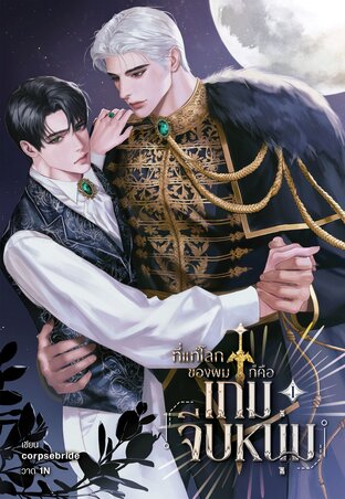 ที่แท้โลกของผมก็คือเกมจีบหนุ่ม เล่ม 1