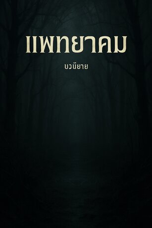 เเพทยาคม