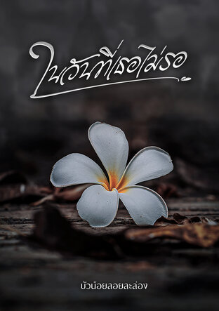 ในวันที่เธอไม่รอ