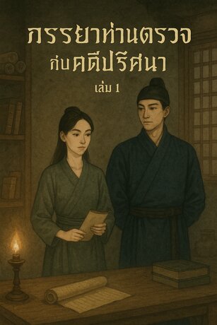 ภรรยาท่านตรวจกับคดีปริศนา เล่มที่ 1