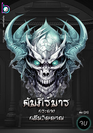 คัมภีร์มารกระถางกลืนวิญญาณ เล่ม 21 (จบ)