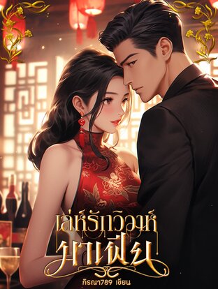 เล่ห์รักวิวาห์มาเฟีย