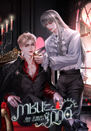 ภาชนะผู้ภักดี | omegaverse