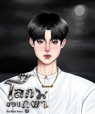 โลกของภูผา