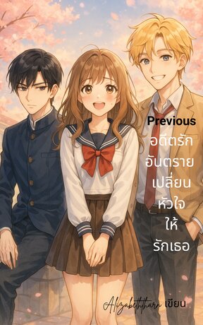 Previous อดีตรักอันตราย เปลี่ยนหัวใจให้รักเธอ