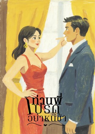 ท่านพี่ โปรด...อย่าหนีข้า