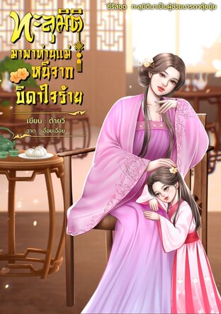 : ทะลุมิติมาพาท่านแม่หนีจากบิดาใจร้าย