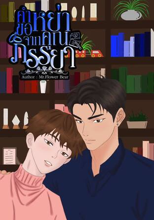 คำขอหย่าจากคุณภรรยา