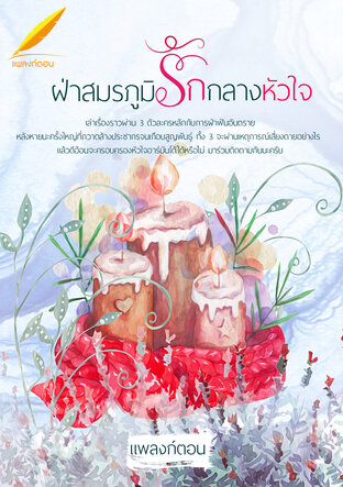 ฝ่าสมรภูมิรักกลางหัวใจ