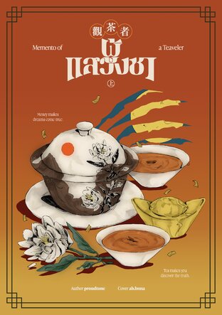 Memento of a Teaveler ผู้แสวงชา 觀茶者 (เล่ม 1)