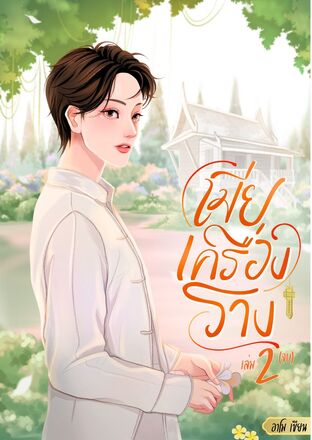 เมียเครื่องราง เล่ม 2 (จบ)