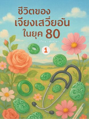 ชีวิตของเจียงเสวี่ยอันในยุค 80 เล่ม 1