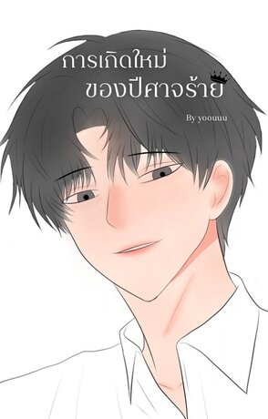 การเกิดใหม่ของปีศาจร้าย