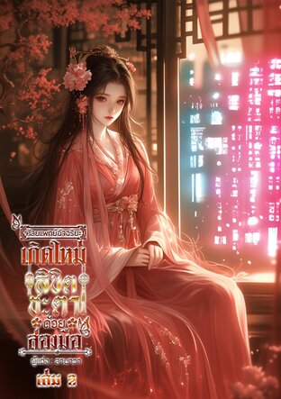 ศัลยแพทย์อัจฉริยะเกิดใหม่ ลิขิตชะตาด้วยสองมือ เล่ม 2 [จบ]