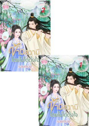 SET ข้ามีสวามีโดยไม่ได้ตั้งใจ