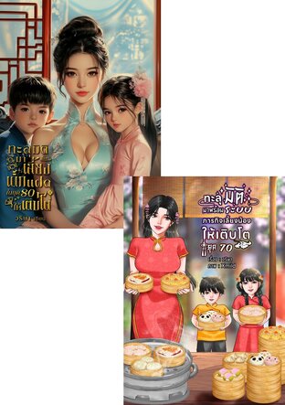 SET ทะลุมิติมาขายของหาหนทางร่ำรวย