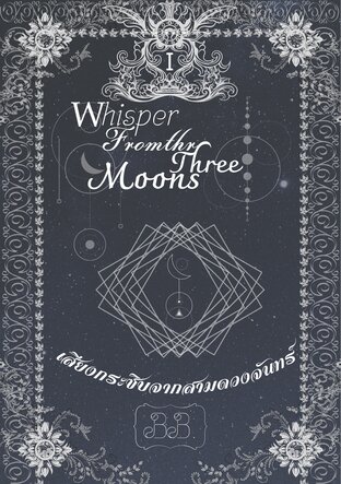 WhispersFromTheThreeMoons(เสียงกระซิบจากสามดวงจันทร์)