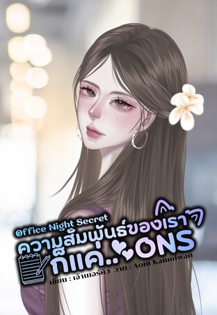 Office Night Secret - ความสัมพันธ์ของเราก็แค่ ONS