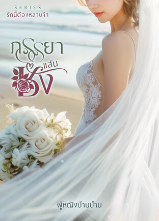 ภรรยาแสนชัง (ผู้หญิงบ้านบ้าน)