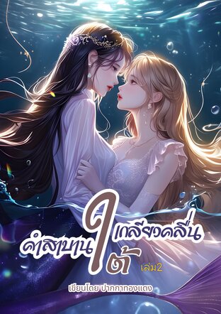 คำสาบานใต้เกลียวคลื่น เล่ม2(จบ)