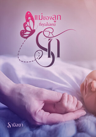 แม่ของลูกที่คุณไม่เคยรัก