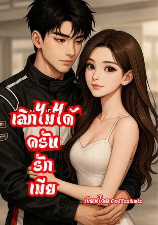 เลิกไม่ได้ครับรักเมีย