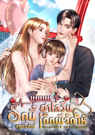 บุพเพฮาโลวีน รักนี้เด็กผีจัดให้ (สูติว่ะศัลย์)