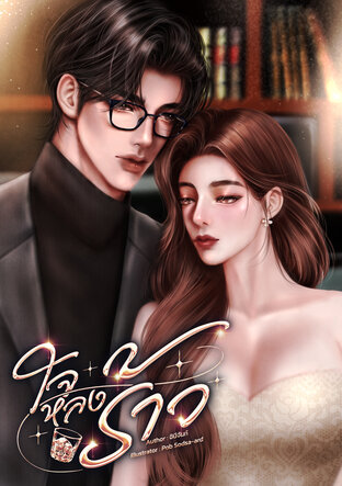 ใจหลงร้าว