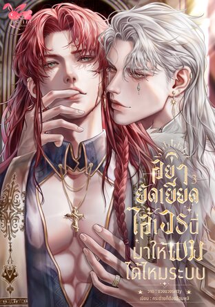 อย่ายัดเยียดไอ้เวรนี่มาให้ผมได้ไหมระบบ เล่ม 3 (เล่มจบ)