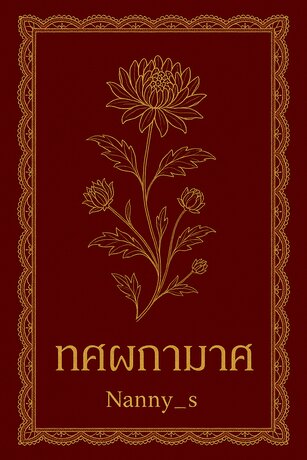 ทศผกามาศ
