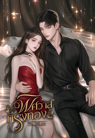 พิศวาสกรงทอง