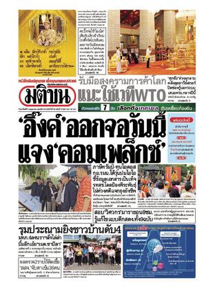 หนังสือพิมพ์มติชน วันอาทิตย์ที่ 4 พฤษภาคม พ.ศ.2568