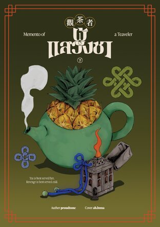 Memento of a Teaveler ผู้แสวงชา 觀茶者 (เล่ม 2)
