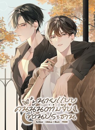 นายแบบคนนั้นตามจีบท่านประธาน