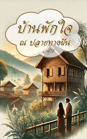 บ้านพักใจ ณ ปลายทางฝัน