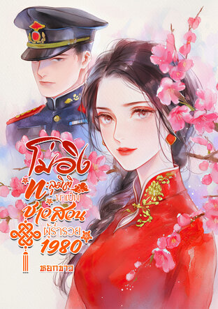 โม่อิงทะลุมิติมาเป็นชาวสวนผู้ร่ำรวย 1980