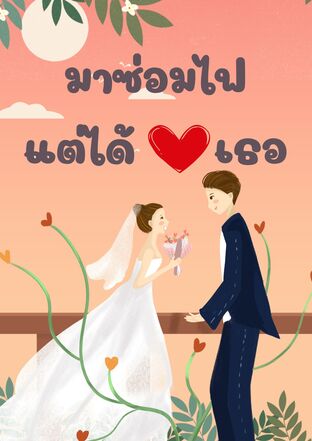 มาซ่อมไฟ แต่ได้ใจเธอ