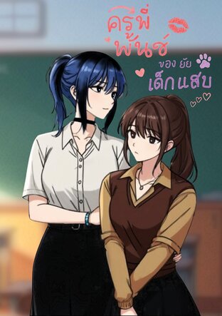 ครูพี่พั้นช์ของยัยเด็กแสบ