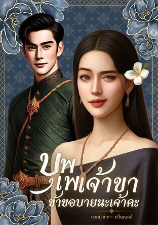 บุพเพเจ้าขา ข้าขอบายนะเจ้าคะ