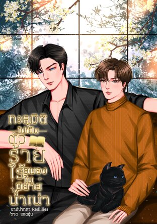 ทะลุมิติไปเป็นตัวร้ายไร้สมองในนิยายน้ำเน่า