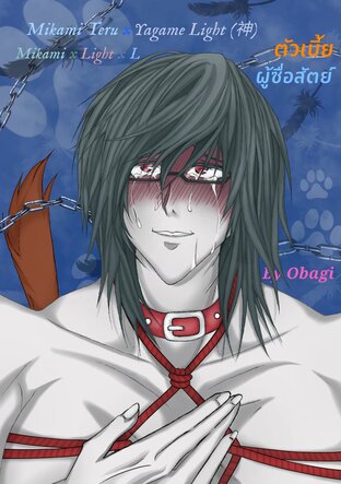 ตัวเบี้ยผู้ซื่อสัตย์ 神 (Kira)