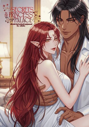 เรื่องลับในตำหนักเจ้าหญิงเอลฟ์ [Secrets in the Princess's Palace] เล่ม 2 (จบ)