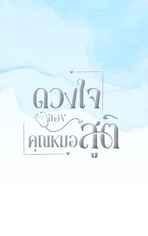 ดวงใจของคุณหมอสูติ Mpreg