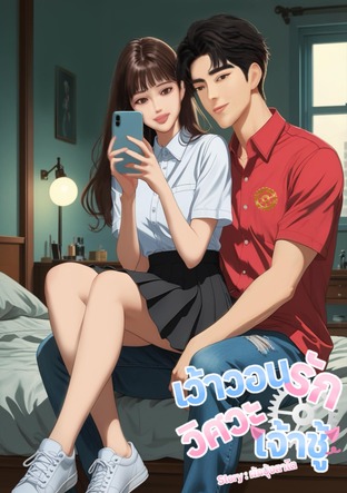 เว้าวอนรักวิศวะเจ้าชู้