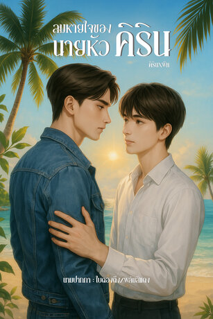 ลมหายใจของนายหัวคิริน | นายหัวคิริน&times;พีท