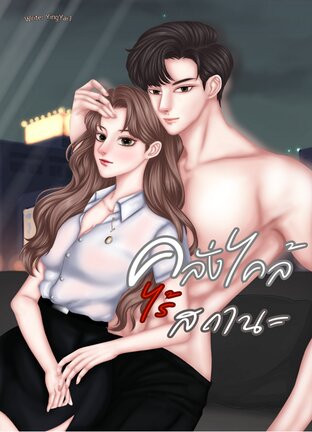 คลั่งไคล้ไร้สถานะ