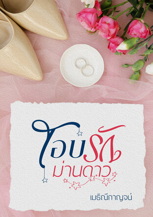โอบรักม่านดาว