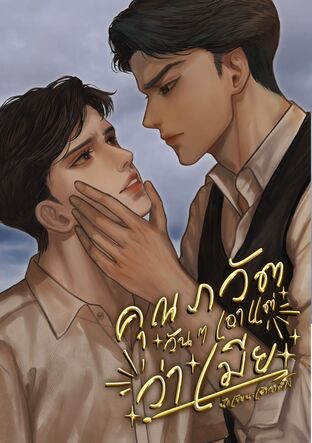 คุณภวัต วัน ๆ เอาแต่ว่าเมีย